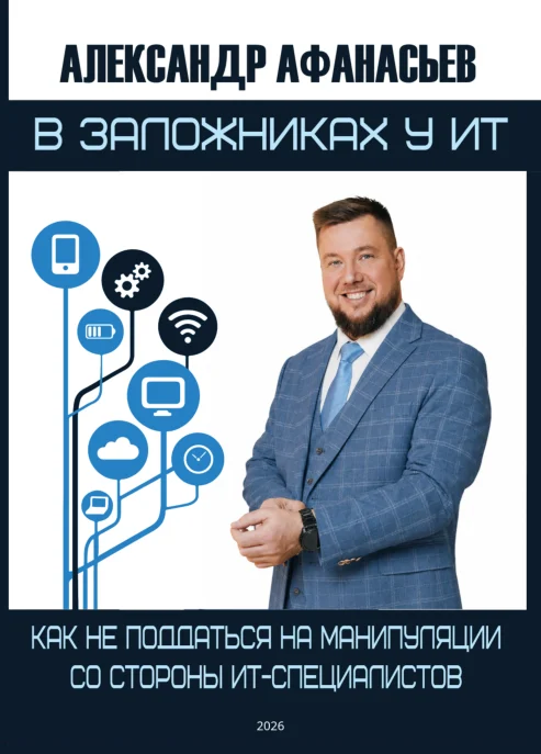 Книга Александра Афанасьева «В заложниках у ИТ»