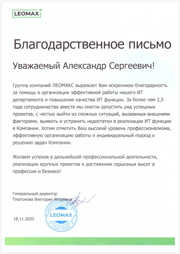Благодарственное письмо LEOMAX