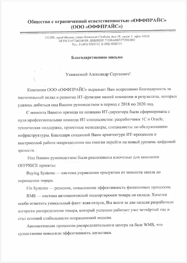 Благодарственное письмо OFFPRICE, страница 1 из 2