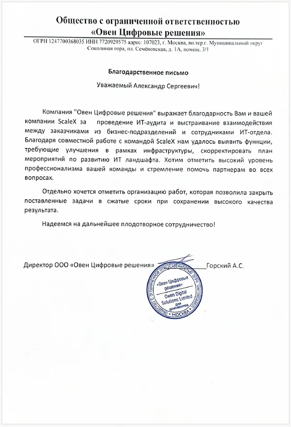 Благодарственное письмо OWEN